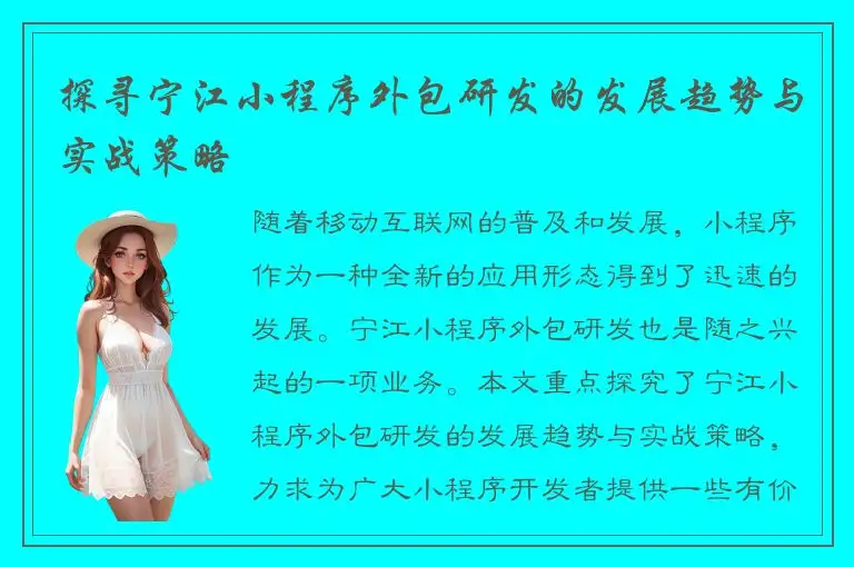 探寻宁江小程序外包研发的发展趋势与实战策略