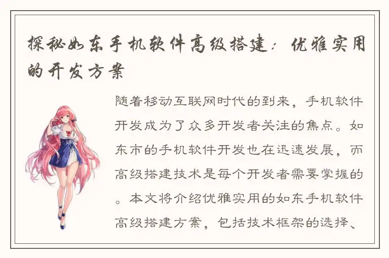 探秘如东手机软件高级搭建：优雅实用的开发方案