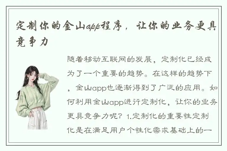定制你的金山app程序，让你的业务更具竞争力