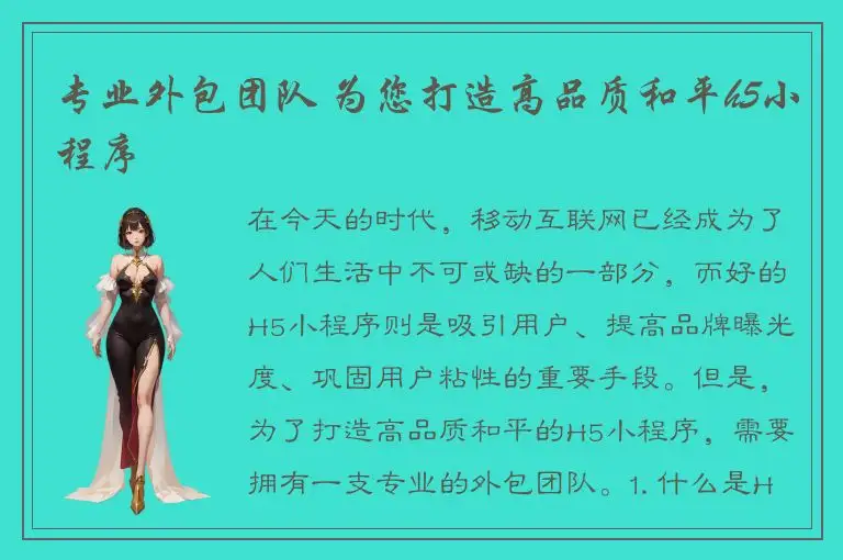 专业外包团队 为您打造高品质和平h5小程序