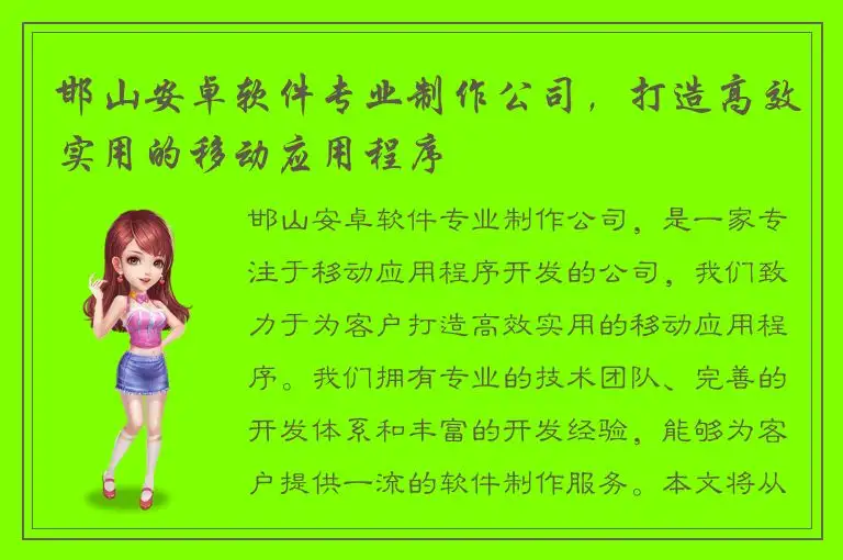 邯山安卓软件专业制作公司，打造高效实用的移动应用程序
