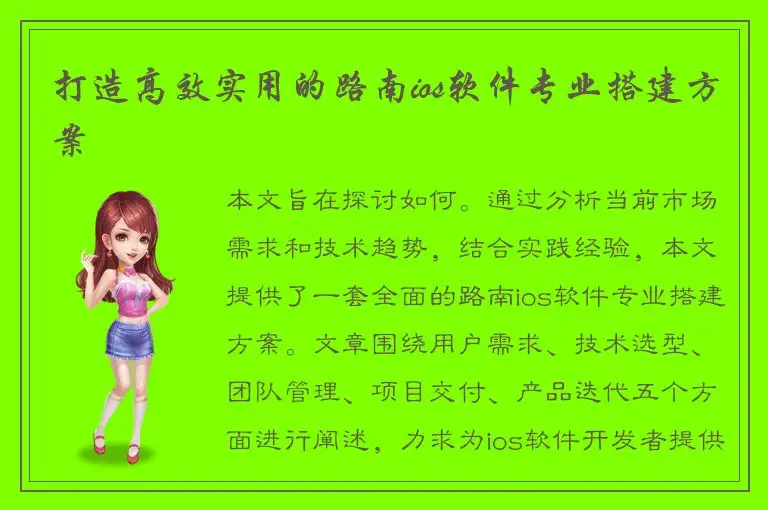打造高效实用的路南ios软件专业搭建方案