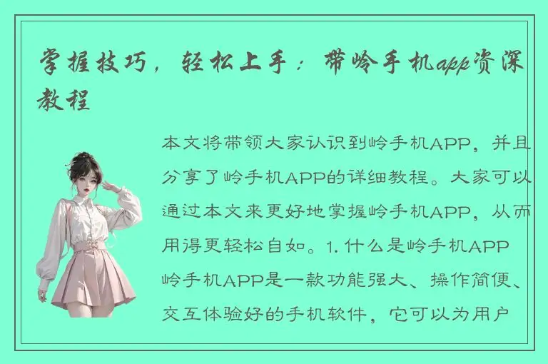 掌握技巧，轻松上手：带岭手机app资深教程