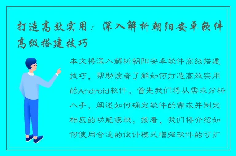 打造高效实用：深入解析朝阳安卓软件高级搭建技巧