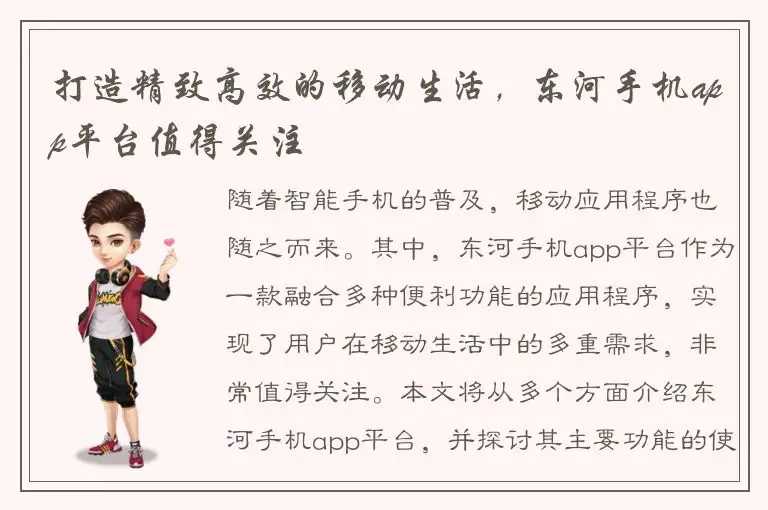 打造精致高效的移动生活，东河手机app平台值得关注