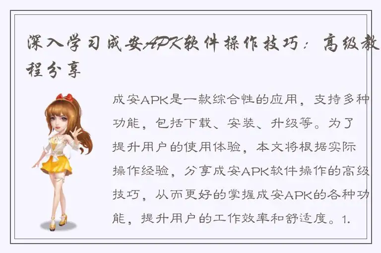 深入学习成安APK软件操作技巧：高级教程分享