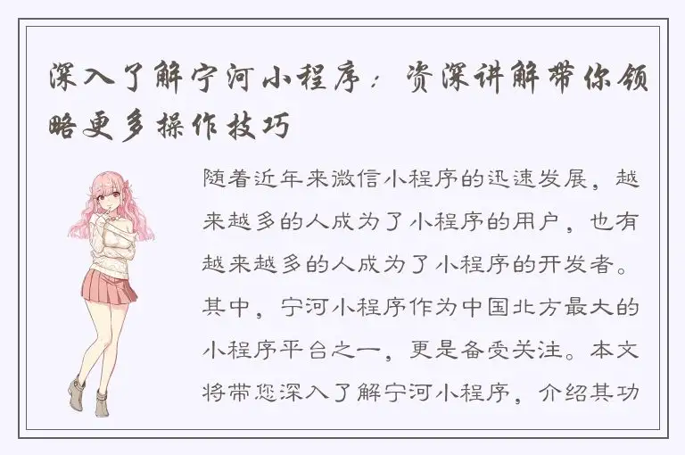 深入了解宁河小程序：资深讲解带你领略更多操作技巧