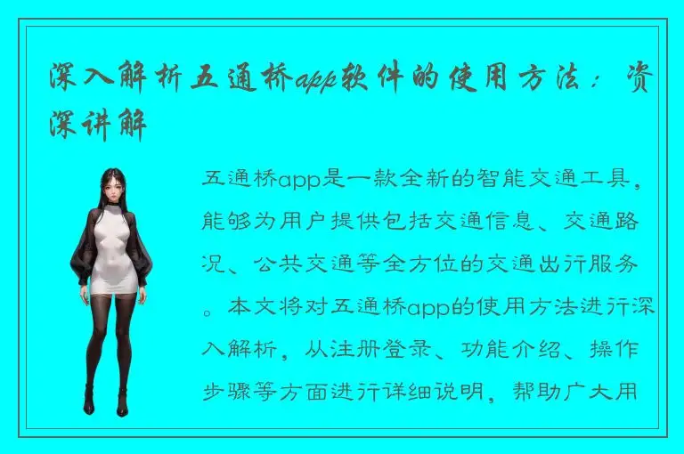 深入解析五通桥app软件的使用方法：资深讲解