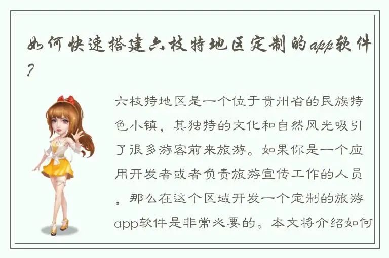 如何快速搭建六枝特地区定制的app软件？