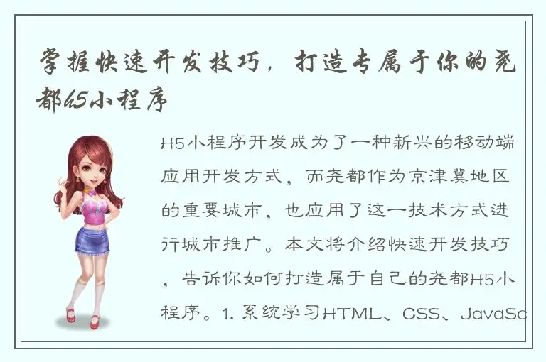 掌握快速开发技巧，打造专属于你的尧都h5小程序