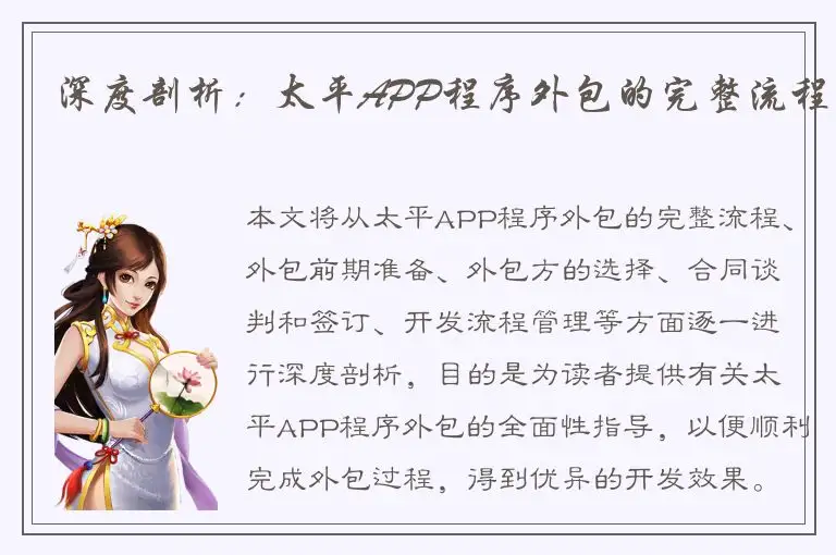 深度剖析：太平APP程序外包的完整流程