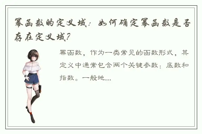 幂函数的定义域：如何确定幂函数是否存在定义域？