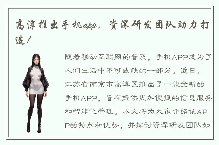 高淳推出手机app，资深研发团队助力打造！
