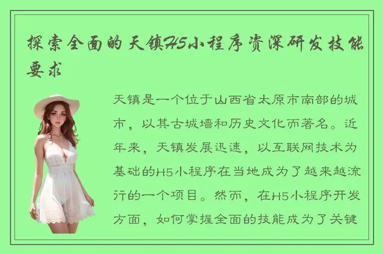 探索全面的天镇H5小程序资深研发技能要求