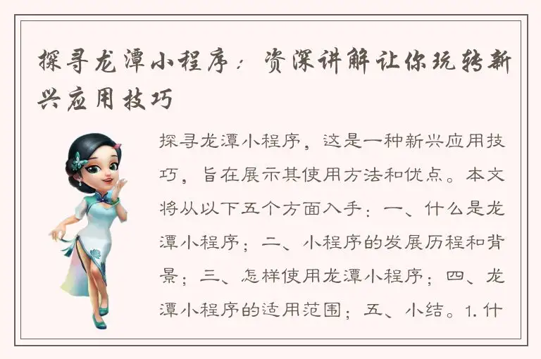 探寻龙潭小程序：资深讲解让你玩转新兴应用技巧