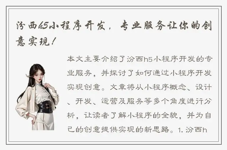 汾西h5小程序开发，专业服务让你的创意实现！