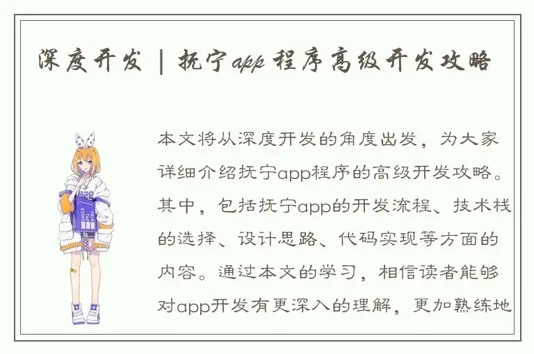 深度开发 | 抚宁app 程序高级开发攻略