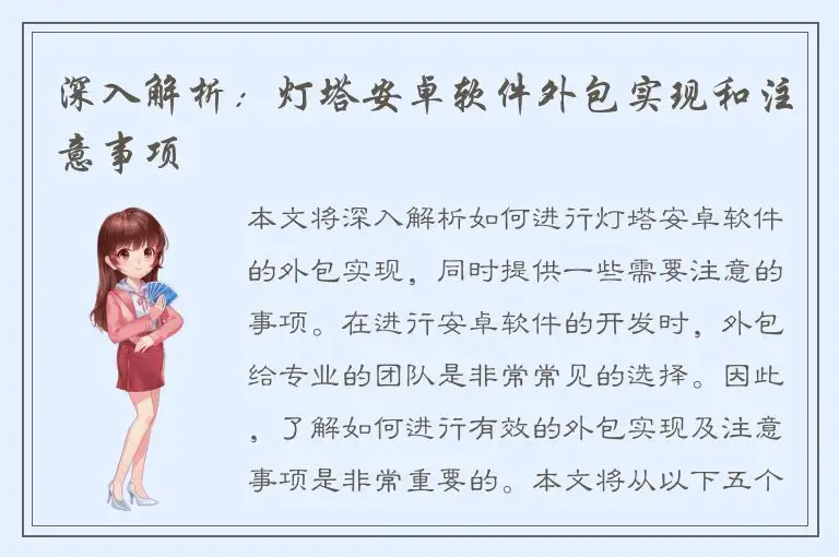 深入解析：灯塔安卓软件外包实现和注意事项