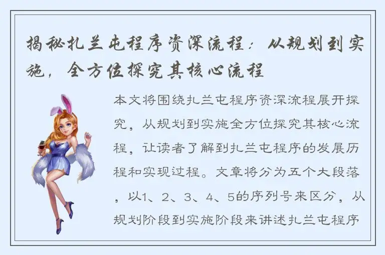 揭秘扎兰屯程序资深流程：从规划到实施，全方位探究其核心流程