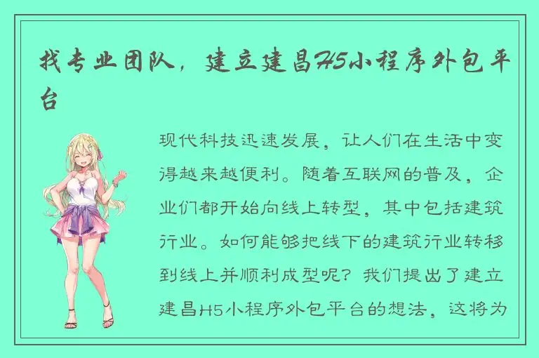 找专业团队，建立建昌H5小程序外包平台
