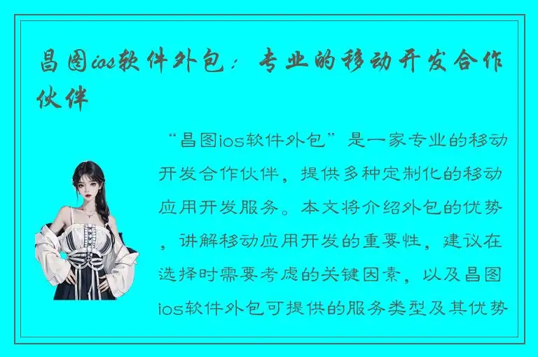 昌图ios软件外包：专业的移动开发合作伙伴