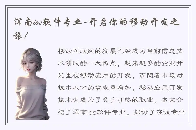 浑南ios软件专业-开启你的移动开发之旅！