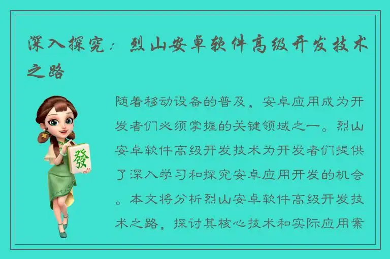 深入探究：烈山安卓软件高级开发技术之路