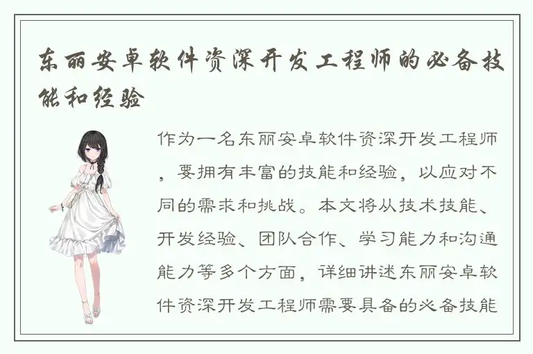 东丽安卓软件资深开发工程师的必备技能和经验