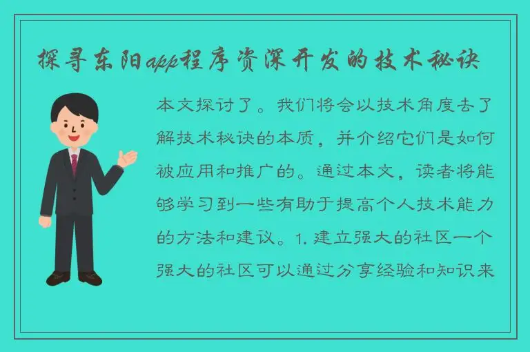 探寻东阳app程序资深开发的技术秘诀