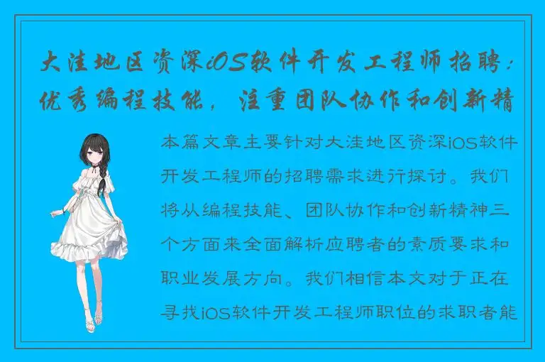 大洼地区资深iOS软件开发工程师招聘：优秀编程技能，注重团队协作和创新精神