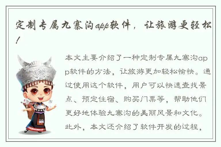 定制专属九寨沟app软件，让旅游更轻松！