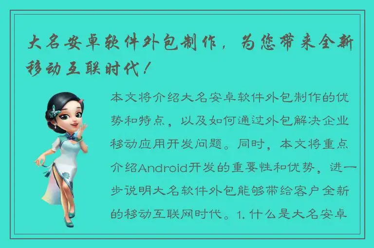 大名安卓软件外包制作，为您带来全新移动互联时代！