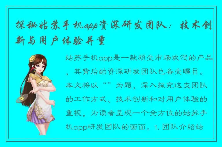 探秘姑苏手机app资深研发团队：技术创新与用户体验并重