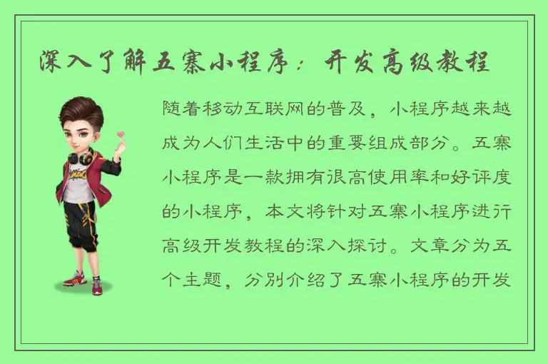 深入了解五寨小程序：开发高级教程