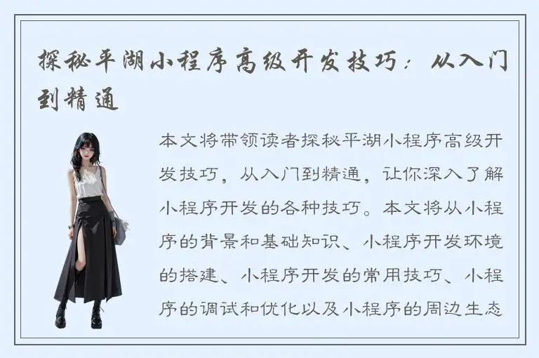探秘平湖小程序高级开发技巧：从入门到精通