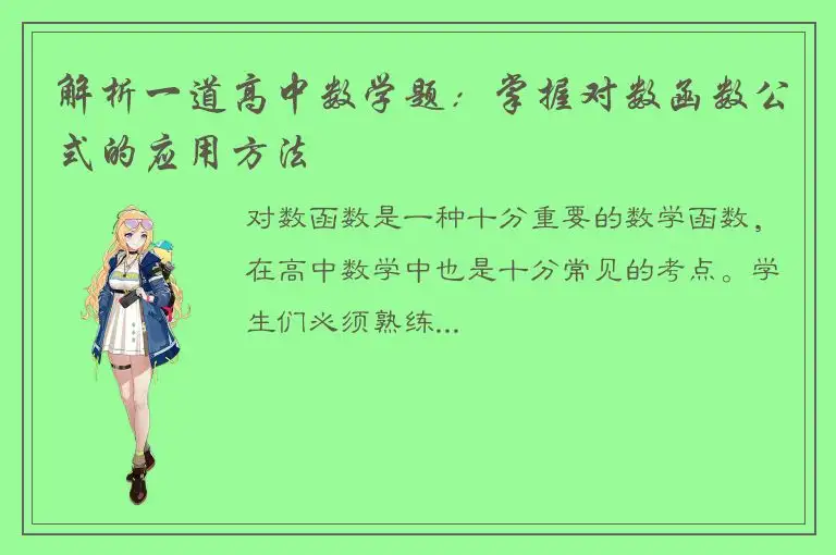 解析一道高中数学题：掌握对数函数公式的应用方法