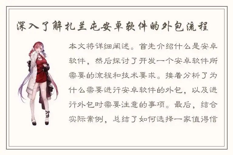 深入了解扎兰屯安卓软件的外包流程