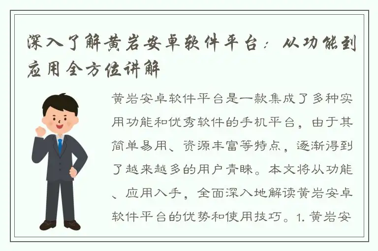 深入了解黄岩安卓软件平台：从功能到应用全方位讲解
