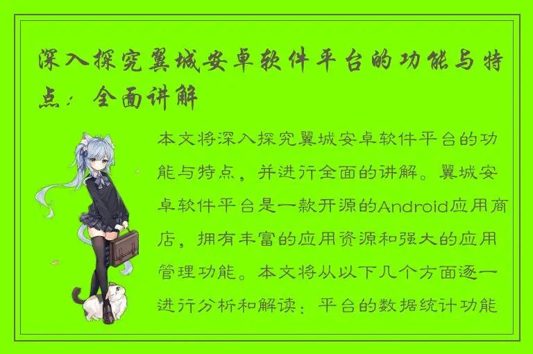 深入探究翼城安卓软件平台的功能与特点：全面讲解