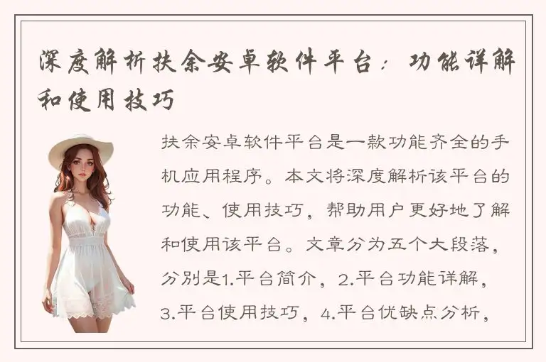 深度解析扶余安卓软件平台：功能详解和使用技巧