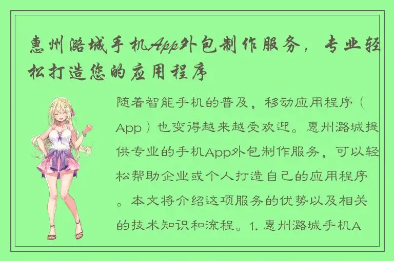 惠州潞城手机App外包制作服务，专业轻松打造您的应用程序