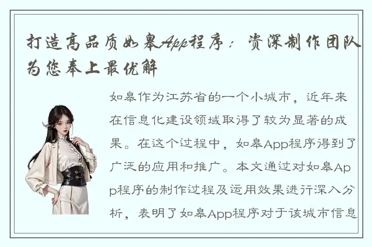 打造高品质如皋App程序：资深制作团队为您奉上最优解