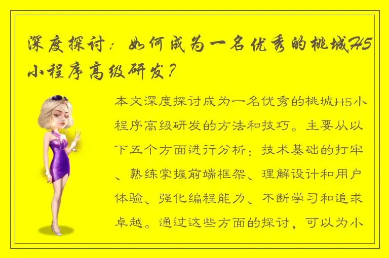深度探讨：如何成为一名优秀的桃城H5小程序高级研发？