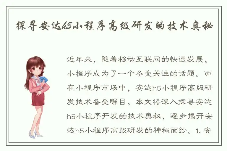 探寻安达h5小程序高级研发的技术奥秘