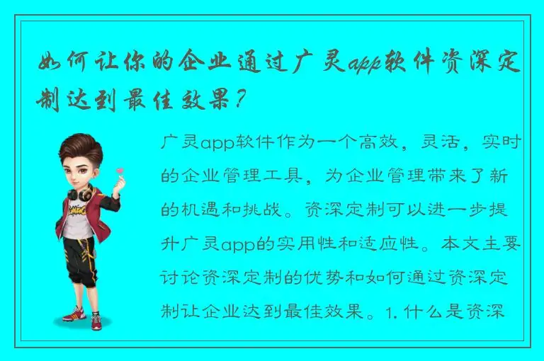 如何让你的企业通过广灵app软件资深定制达到最佳效果？