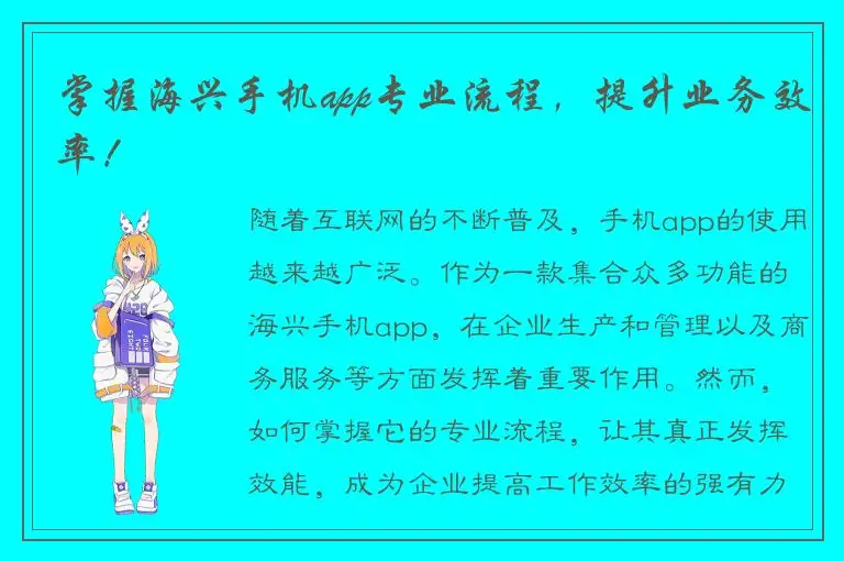 掌握海兴手机app专业流程，提升业务效率！