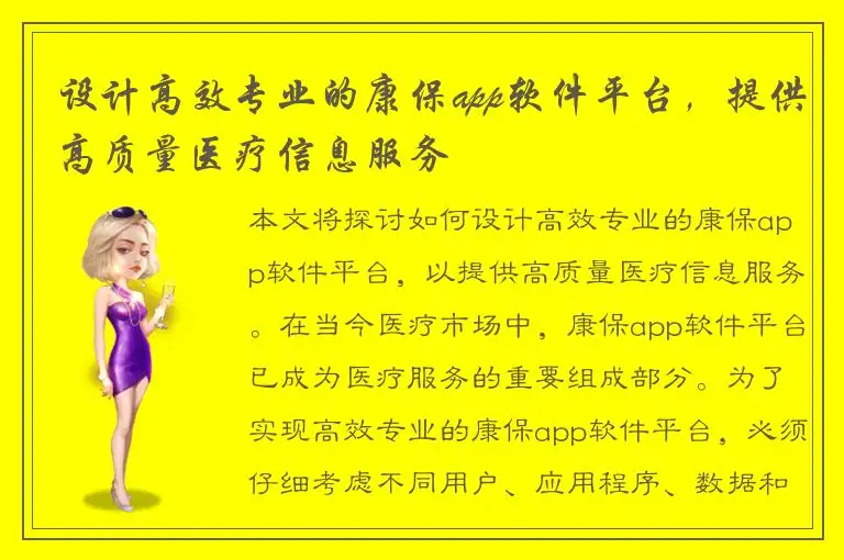 设计高效专业的康保app软件平台，提供高质量医疗信息服务