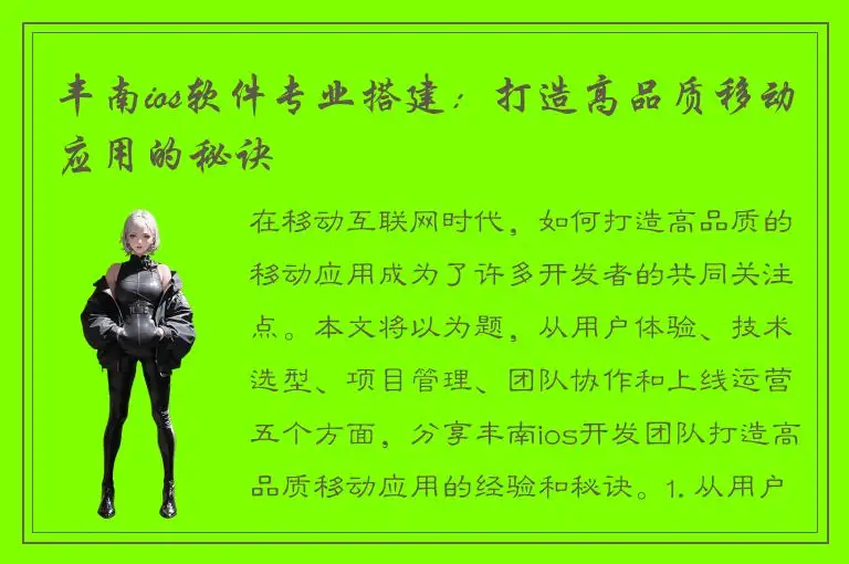 丰南ios软件专业搭建：打造高品质移动应用的秘诀