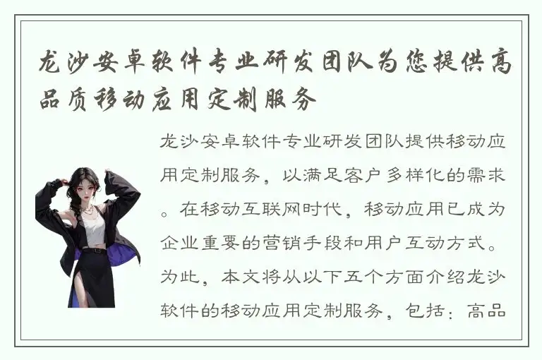龙沙安卓软件专业研发团队为您提供高品质移动应用定制服务
