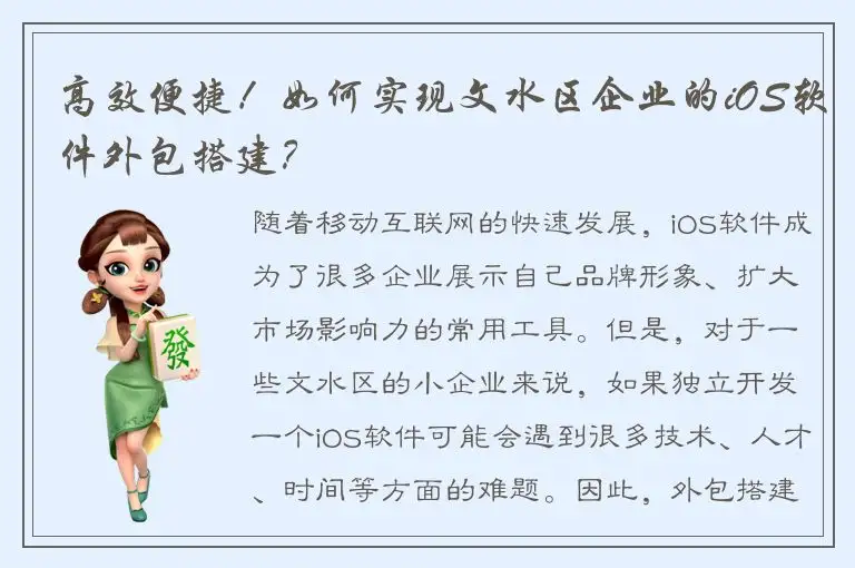高效便捷！如何实现文水区企业的iOS软件外包搭建？
